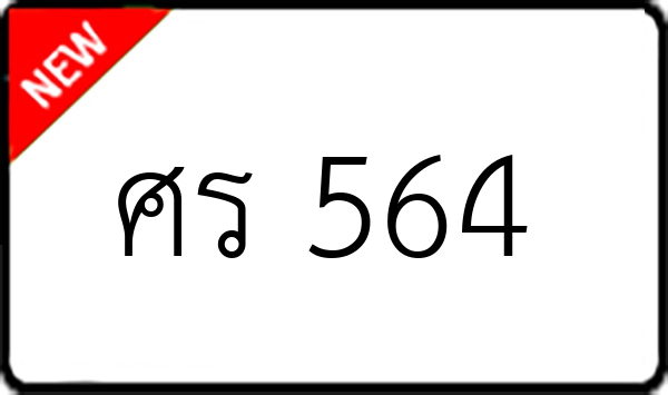 ศร 564